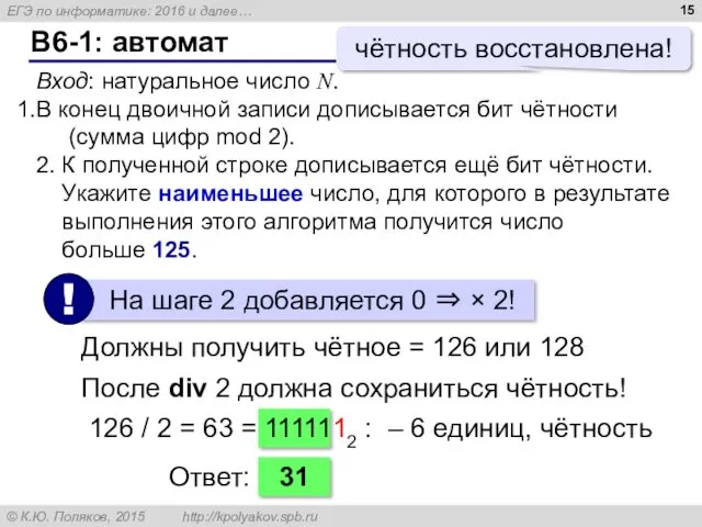 B6-1: автомат Вход: натуральное число N. В конец двоичной записи