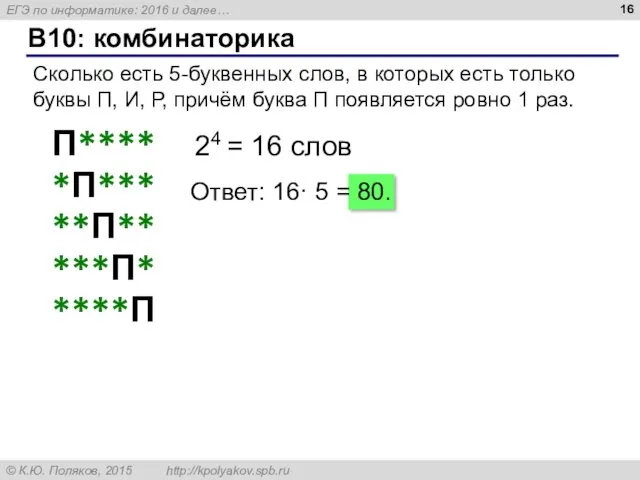 B10: комбинаторика Сколько есть 5-буквенных слов, в которых есть только