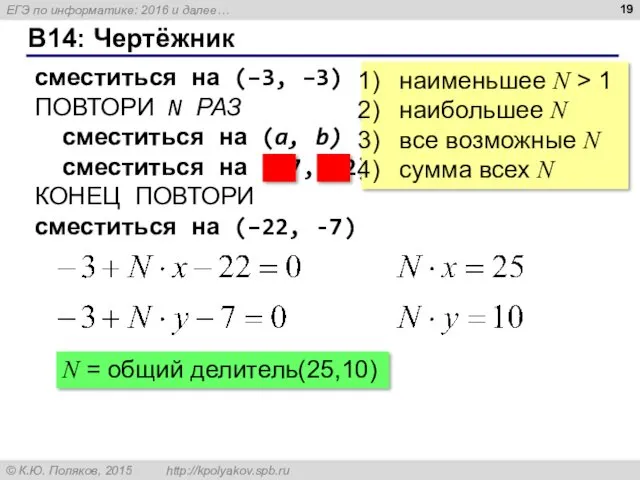 B14: Чертёжник сместиться на (–3, –3) ПОВТОРИ N РАЗ сместиться