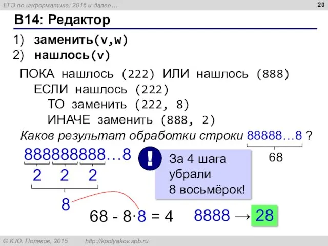 B14: Редактор заменить(v,w) нашлось(v) ПОКА нашлось (222) ИЛИ нашлось (888)