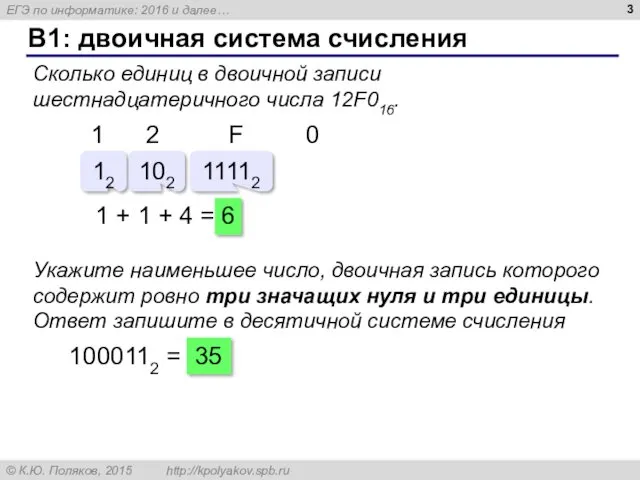 B1: двоичная система счисления Сколько единиц в двоичной записи шестнадцатеричного
