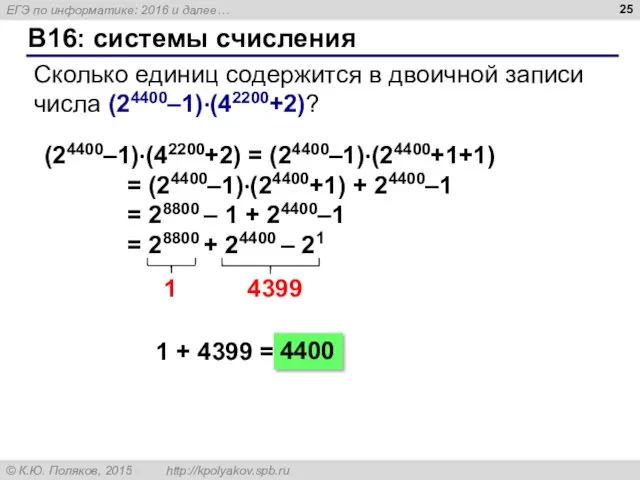 B16: системы счисления Сколько единиц содержится в двоичной записи числа