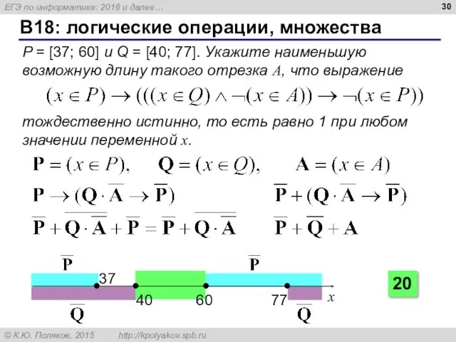 B18: логические операции, множества P = [37; 60] и Q