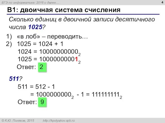 B1: двоичная система счисления Сколько единиц в двоичной записи десятичного