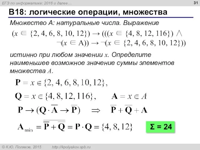 B18: логические операции, множества Множество А: натуральные числа. Выражение истинно