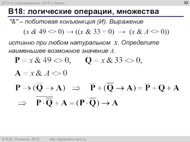 B18: логические операции, множества "&" – побитовая конъюнкция (И). Выражение