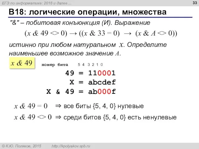 B18: логические операции, множества "&" – побитовая конъюнкция (И). Выражение