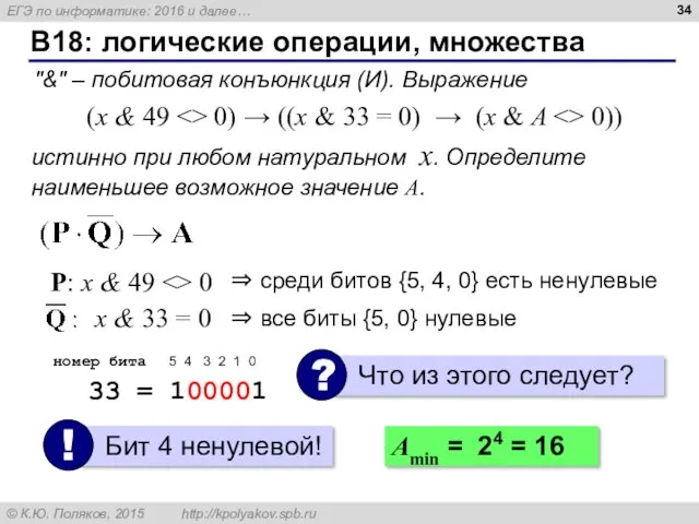 B18: логические операции, множества "&" – побитовая конъюнкция (И). Выражение