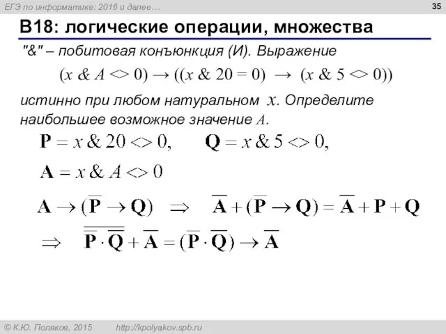 B18: логические операции, множества "&" – побитовая конъюнкция (И). Выражение