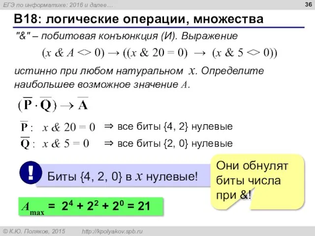 B18: логические операции, множества "&" – побитовая конъюнкция (И). Выражение