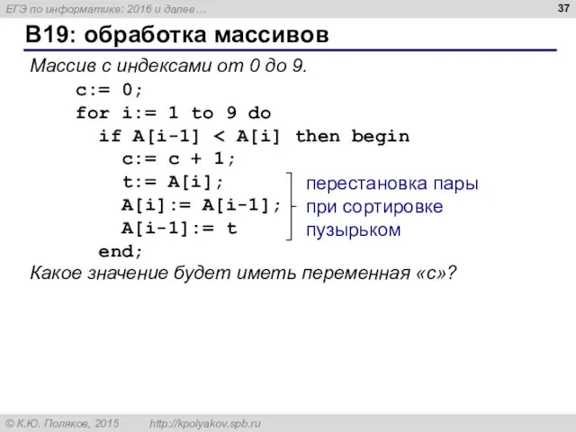 B19: обработка массивов Массив с индексами от 0 до 9.