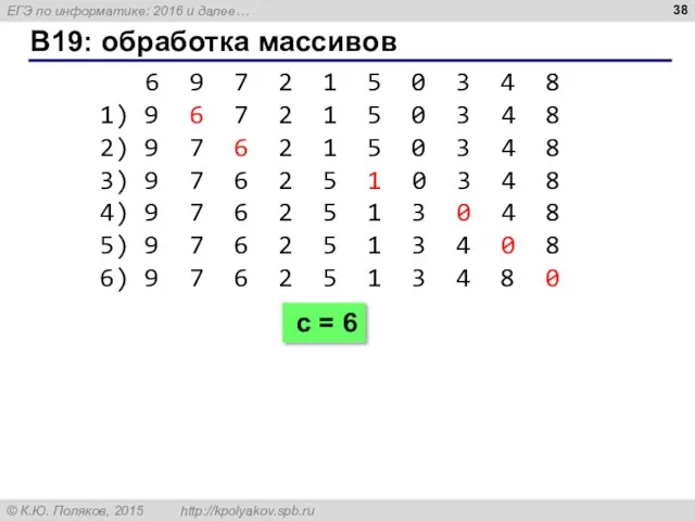 B19: обработка массивов 6 9 7 2 1 5 0