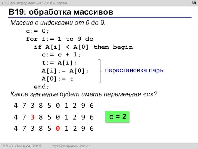 B19: обработка массивов Массив с индексами от 0 до 9.