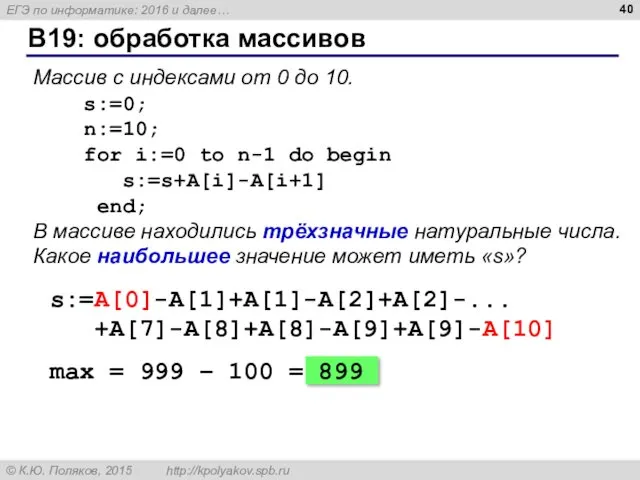 B19: обработка массивов Массив с индексами от 0 до 10.