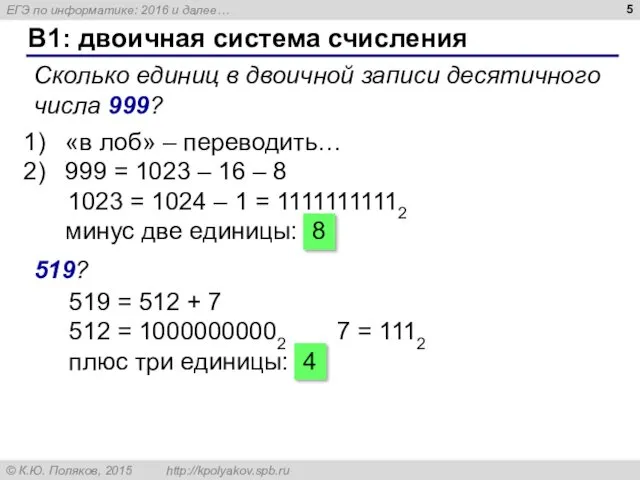 B1: двоичная система счисления Сколько единиц в двоичной записи десятичного