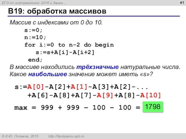 B19: обработка массивов Массив с индексами от 0 до 10.