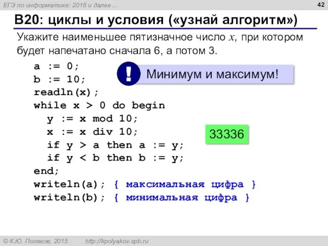 B20: циклы и условия («узнай алгоритм») Укажите наименьшее пятизначное число