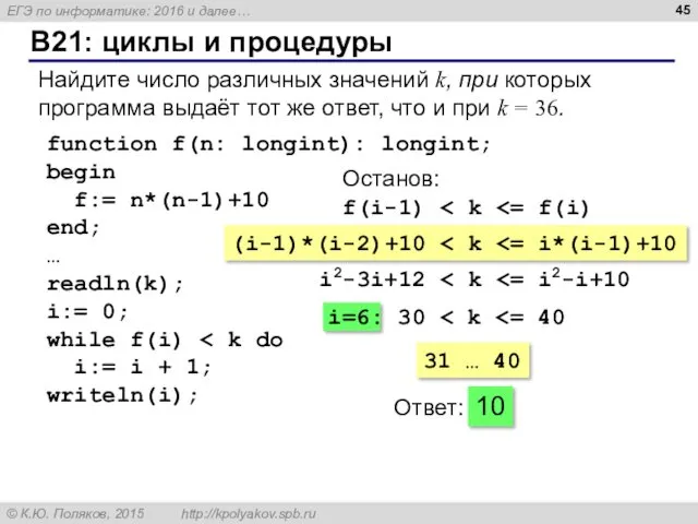 B21: циклы и процедуры Найдите число различных значений k, при