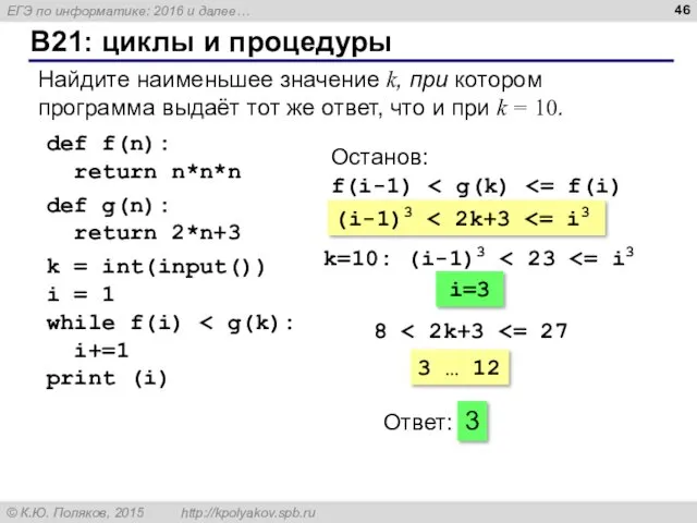 B21: циклы и процедуры Найдите наименьшее значение k, при котором