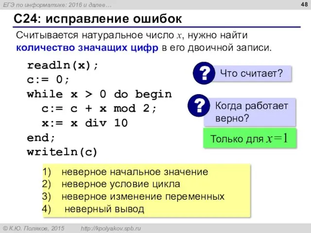 C24: исправление ошибок Считывается натуральное число x, нужно найти количество