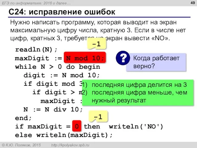 C24: исправление ошибок Нужно написать программу, которая выводит на экран