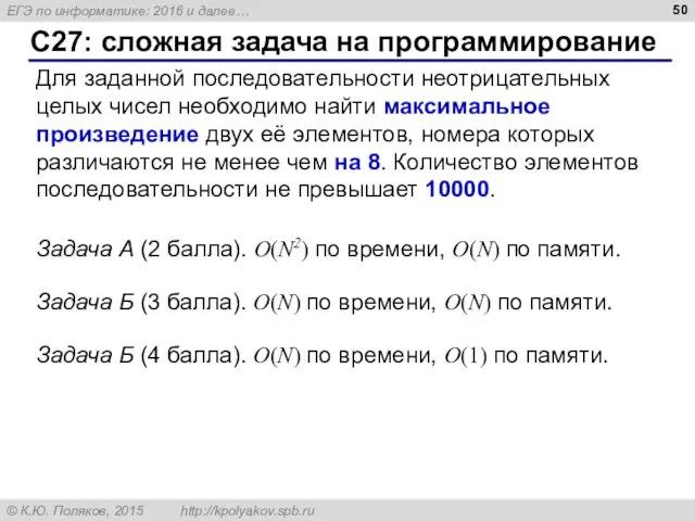 С27: сложная задача на программирование Для заданной последовательности неотрицательных целых