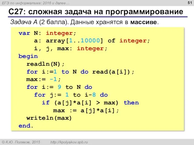 С27: сложная задача на программирование Задача А (2 балла). Данные