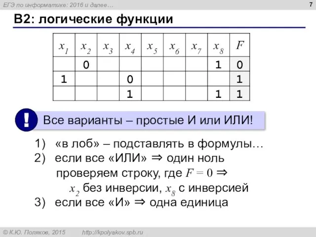 B2: логические функции «в лоб» – подставлять в формулы… если