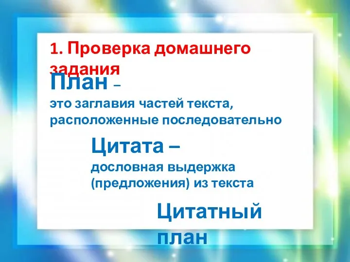 1. Проверка домашнего задания План – это заглавия частей текста, расположенные последовательно Цитата