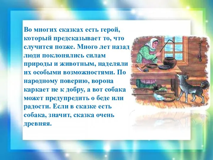 Во многих сказках есть герой, который предсказывает то, что случится позже. Много лет