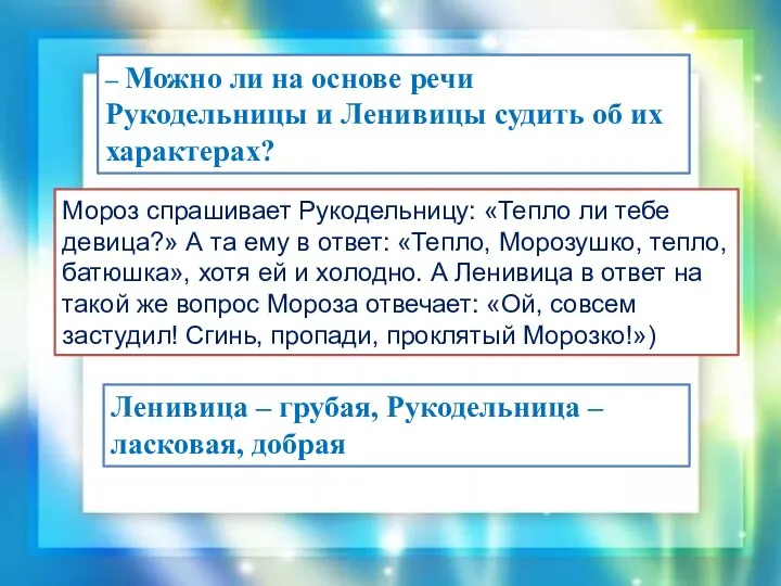 – Можно ли на основе речи Рукодельницы и Ленивицы судить об их характерах?