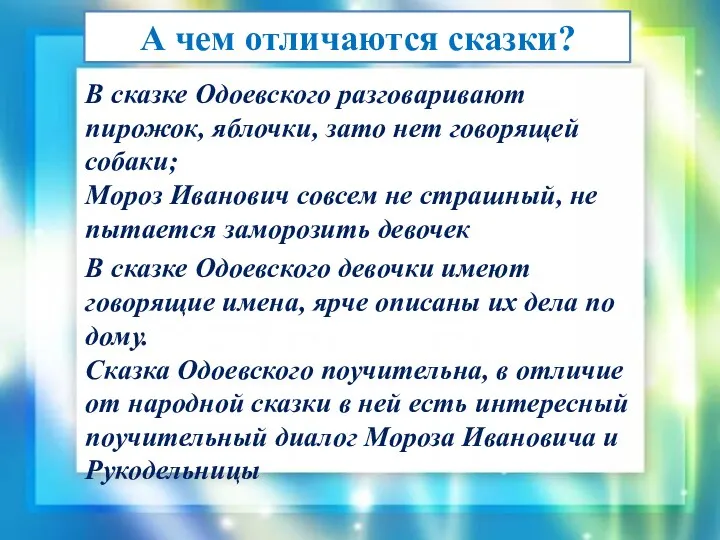 А чем отличаются сказки? В сказке Одоевского разговаривают пирожок, яблочки, зато нет говорящей