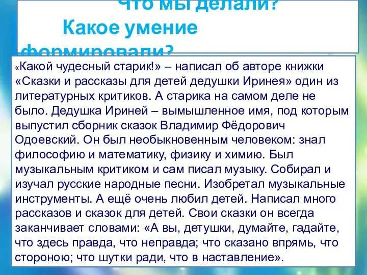 Что мы делали? Какое умение формировали? «Какой чудесный старик!» – написал об авторе