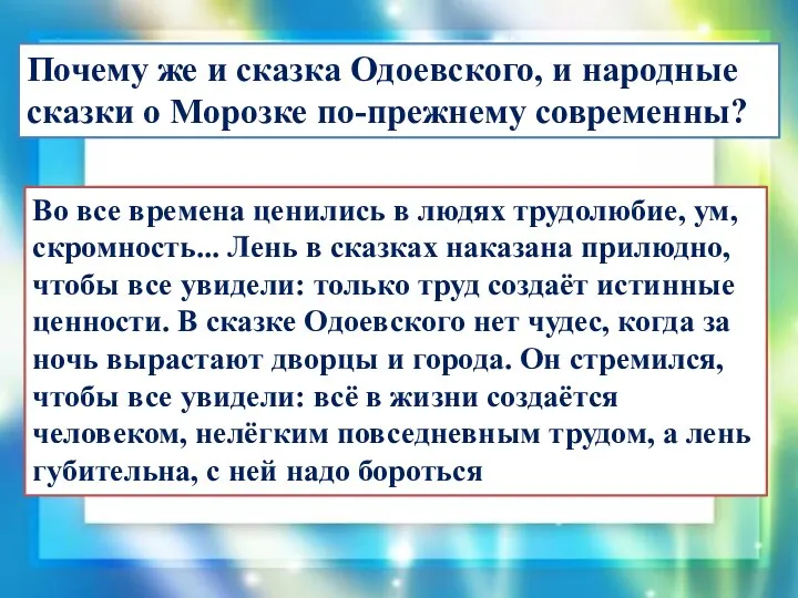 Почему же и сказка Одоевского, и народные сказки о Морозке по-прежнему современны? Во