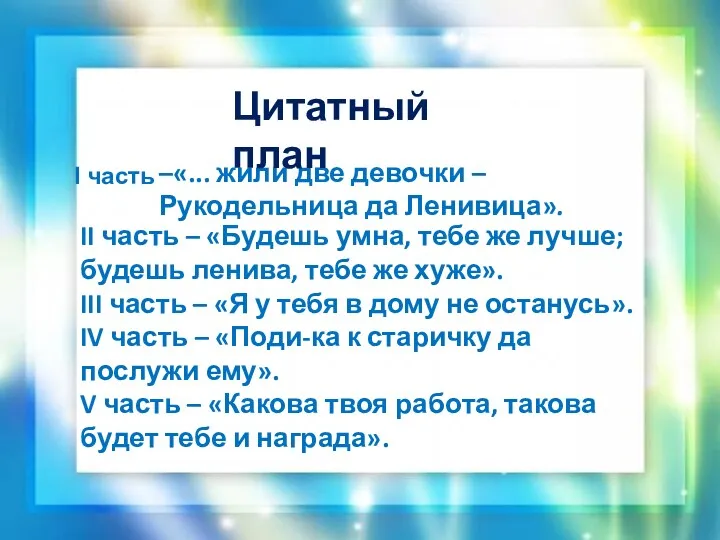 II часть – «Будешь умна, тебе же лучше; будешь ленива, тебе же хуже».