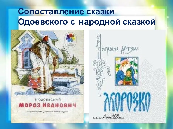 Сопоставление сказки Одоевского с народной сказкой