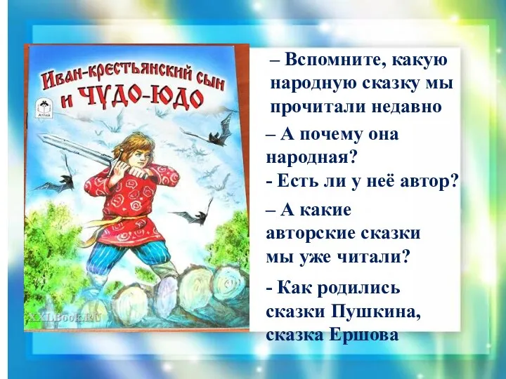 – Вспомните, какую народную сказку мы прочитали недавно – А почему она народная?