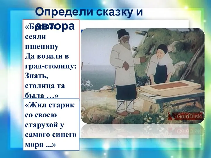 «Братья сеяли пшеницу Да возили в град-столицу: Знать, столица та была …» Определи