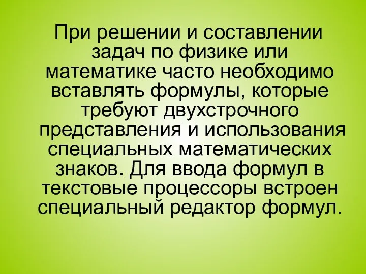 При решении и составлении задач по физике или математике часто