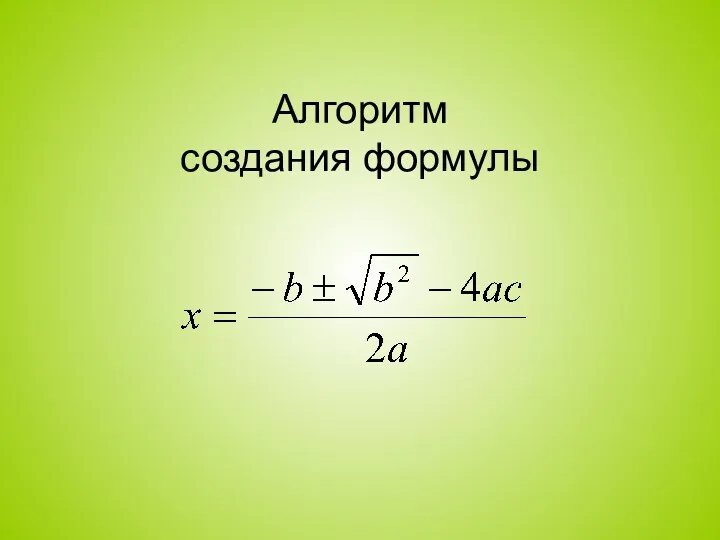 Алгоритм создания формулы