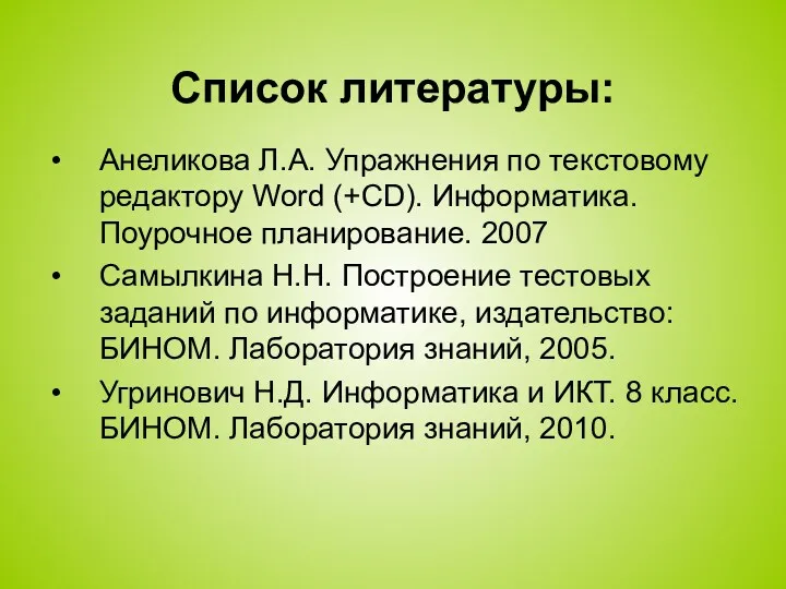 Список литературы: Анеликова Л.А. Упражнения по текстовому редактору Word (+CD).