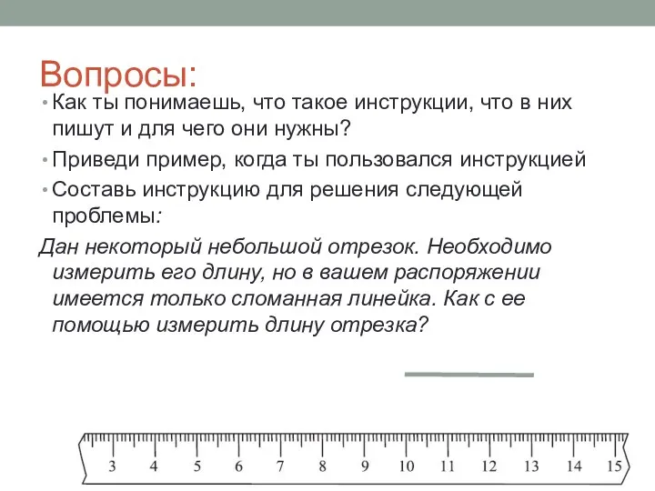 Вопросы: Как ты понимаешь, что такое инструкции, что в них