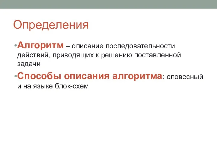 Определения Алгоритм – описание последовательности действий, приводящих к решению поставленной