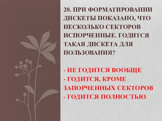 20. ПРИ ФОРМАТИРОВАНИИ ДИСКЕТЫ ПОКАЗАНО, ЧТО НЕСКОЛЬКО СЕКТОРОВ ИСПОРЧЕННЫЕ. ГОДИТСЯ