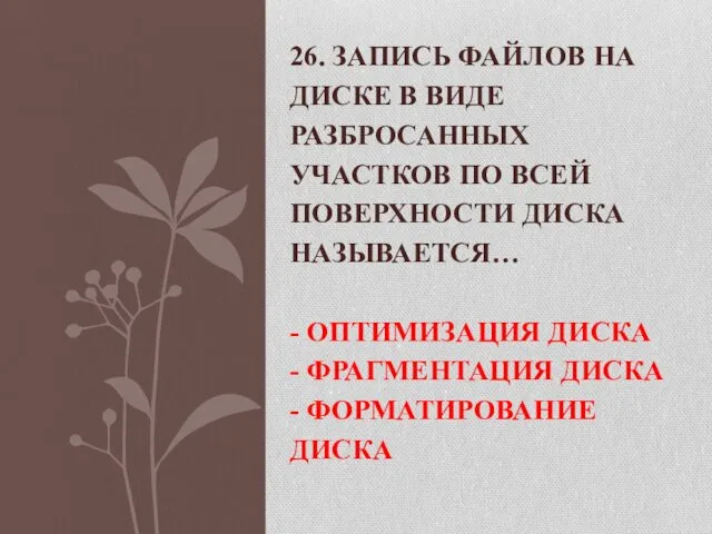 26. ЗАПИСЬ ФАЙЛОВ НА ДИСКЕ В ВИДЕ РАЗБРОСАННЫХ УЧАСТКОВ ПО