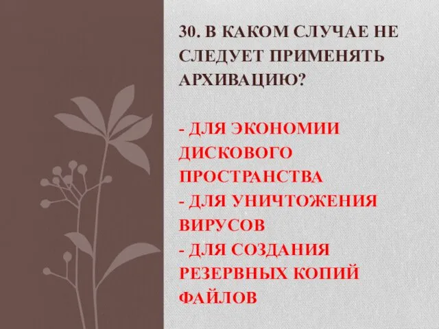 30. В КАКОМ СЛУЧАЕ НЕ СЛЕДУЕТ ПРИМЕНЯТЬ АРХИВАЦИЮ? - ДЛЯ