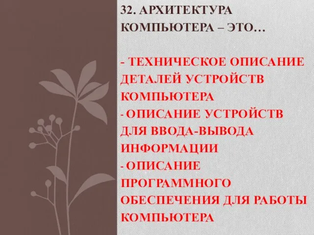 32. АРХИТЕКТУРА КОМПЬЮТЕРА – ЭТО… - ТЕХНИЧЕСКОЕ ОПИСАНИЕ ДЕТАЛЕЙ УСТРОЙСТВ