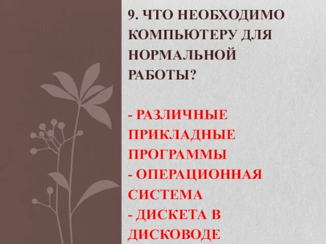 9. ЧТО НЕОБХОДИМО КОМПЬЮТЕРУ ДЛЯ НОРМАЛЬНОЙ РАБОТЫ? - РАЗЛИЧНЫЕ ПРИКЛАДНЫЕ