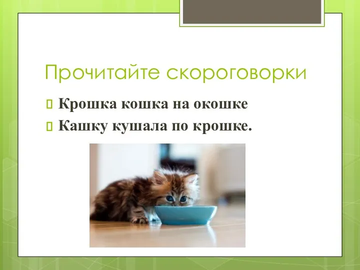 Прочитайте скороговорки Крошка кошка на окошке Кашку кушала по крошке.