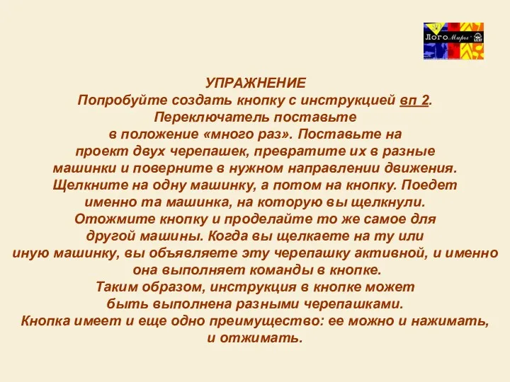 УПРАЖНЕНИЕ Попробуйте создать кнопку с инструкцией вп 2. Переключатель поставьте